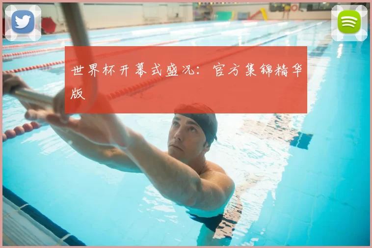 世界杯开幕式盛况:官方集锦精华版