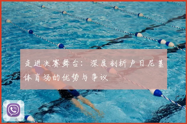 走进决赛舞台:深度剖析卢日尼基体育场的优势与争议