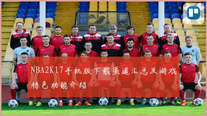 NBA2K17手机版下载渠道汇总及游戏特色功能介绍