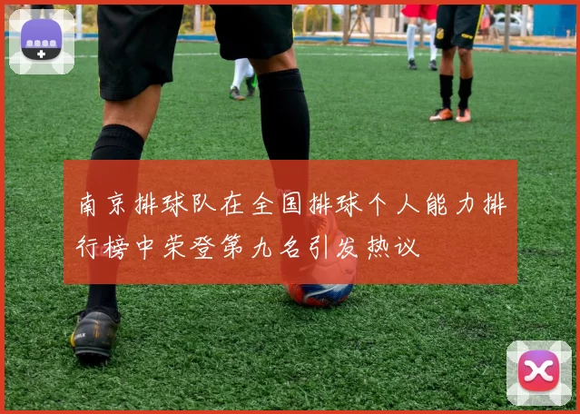 南京排球队在全国排球个人能力排行榜中荣登第九名引发热议