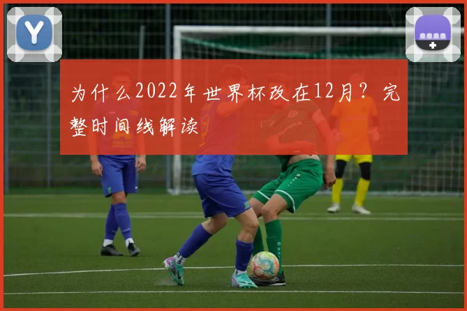 为什么2022年世界杯改在12月？完整时间线解读