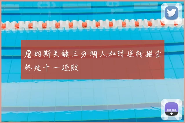 詹姆斯关键三分湖人加时逆转掘金终结十一连败