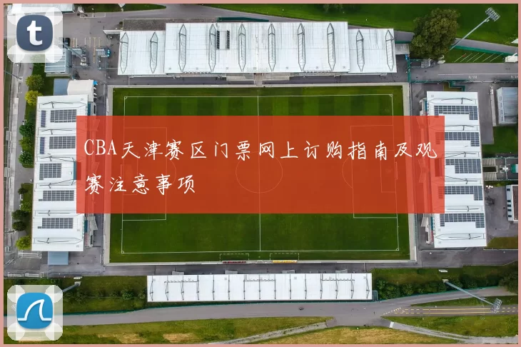 CBA天津赛区门票网上订购指南及观赛注意事项