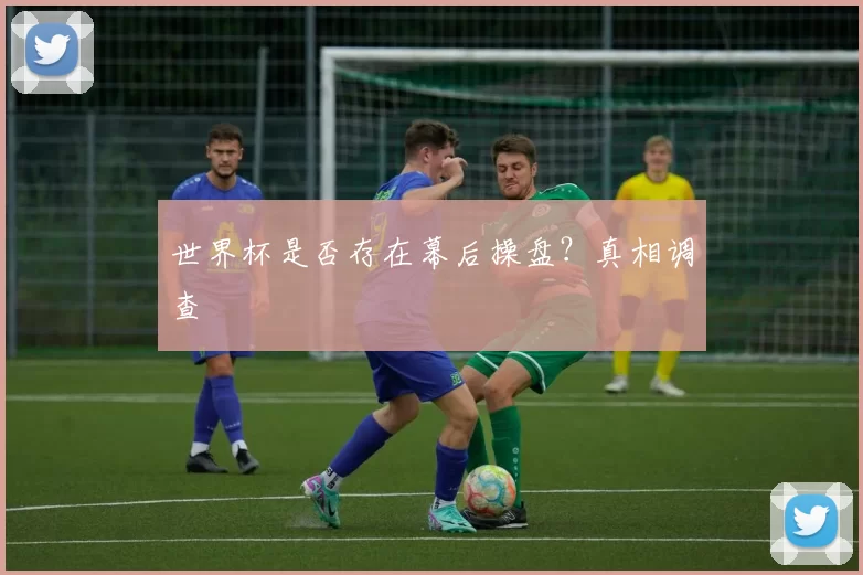 世界杯是否存在幕后操盘?真相调查