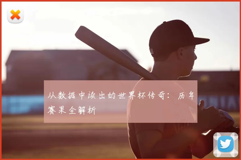 从数据中读出的世界杯传奇:历年赛果全解析