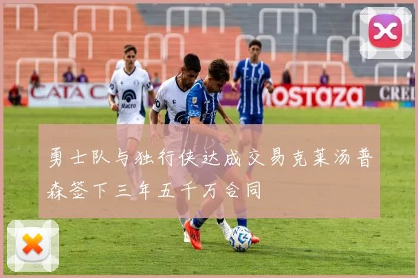 勇士队与独行侠达成交易克莱汤普森签下三年五千万合同