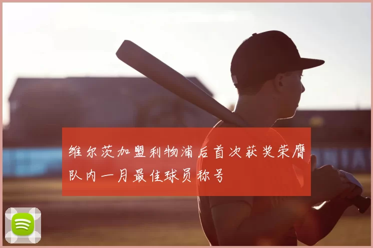 维尔茨加盟利物浦后首次获奖荣膺队内一月最佳球员称号