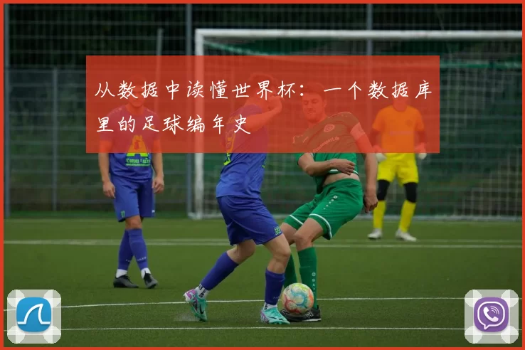 从数据中读懂世界杯:一个数据库里的足球编年史