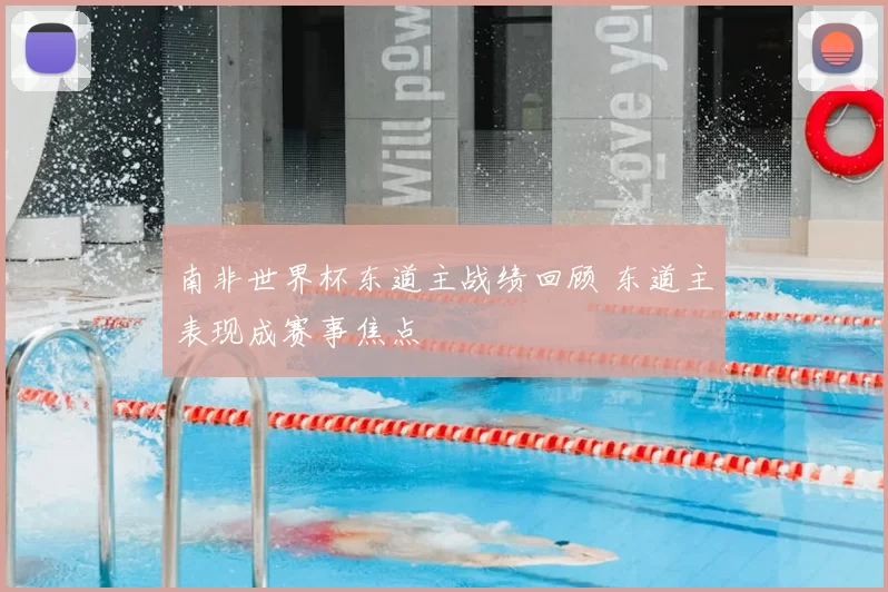 南非世界杯东道主战绩回顾 东道主表现成赛事焦点