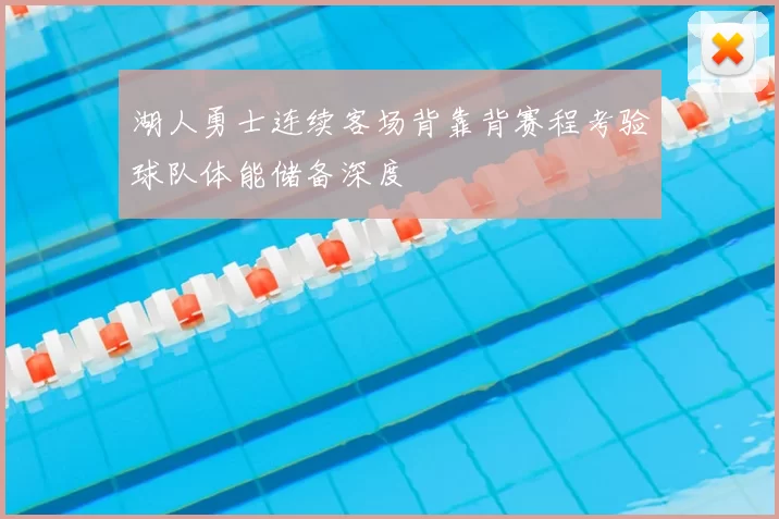 湖人勇士连续客场背靠背赛程考验球队体能储备深度