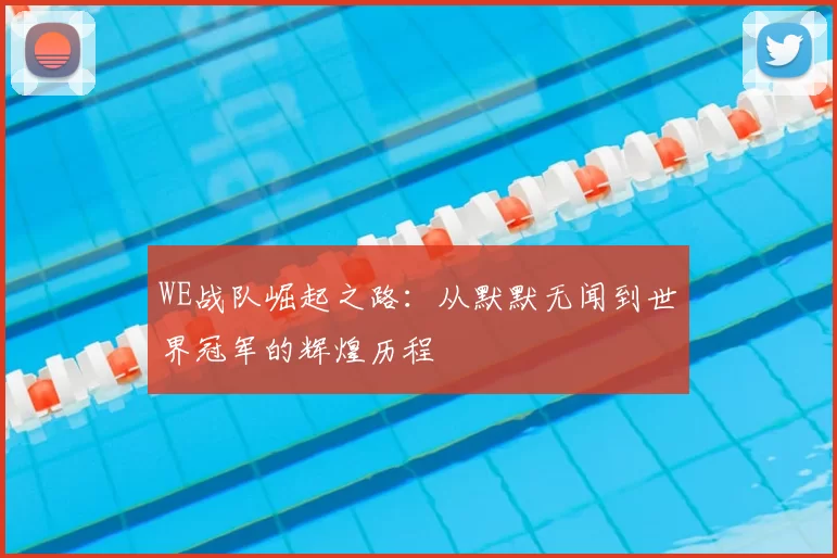 WE战队崛起之路：从默默无闻到世界冠军的辉煌历程