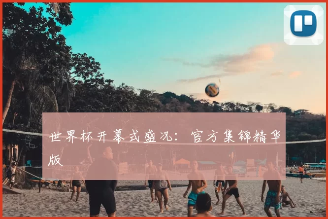 世界杯开幕式盛况：官方集锦精华版