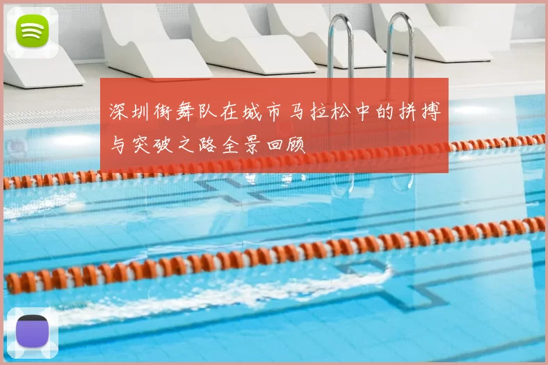 深圳街舞队在城市马拉松中的拼搏与突破之路全景回顾