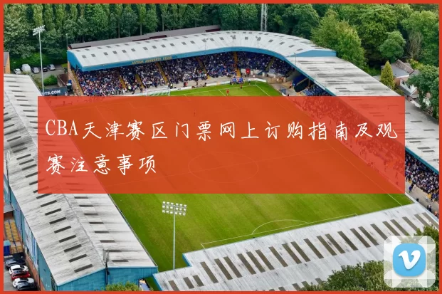CBA天津赛区门票网上订购指南及观赛注意事项