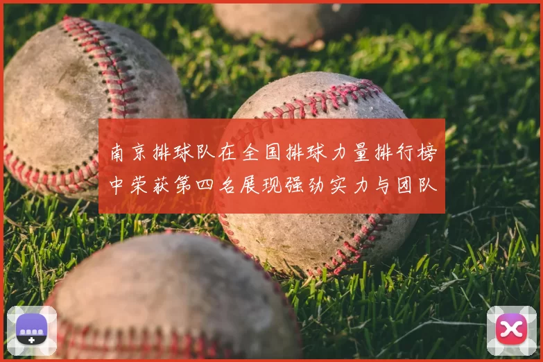 南京排球队在全国排球力量排行榜中荣获第四名展现强劲实力与团队精神