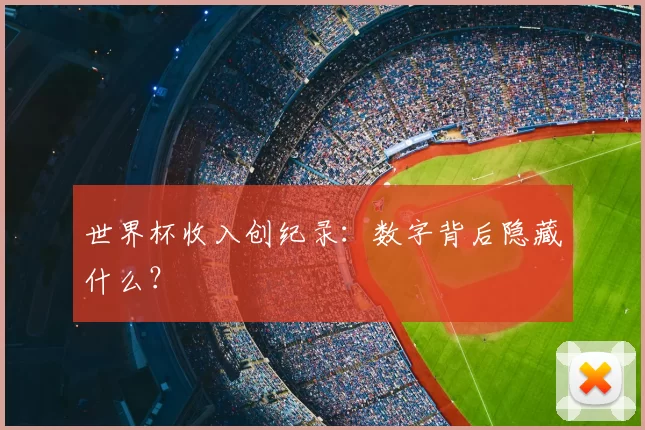 世界杯收入创纪录:数字背后隐藏什么?
