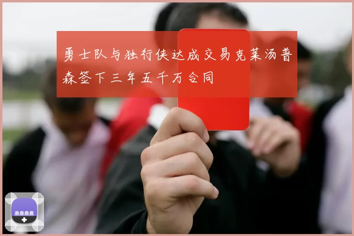 勇士队与独行侠达成交易克莱汤普森签下三年五千万合同