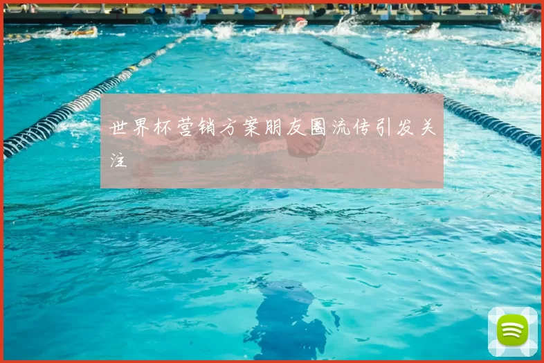 世界杯营销方案朋友圈流传引发关注