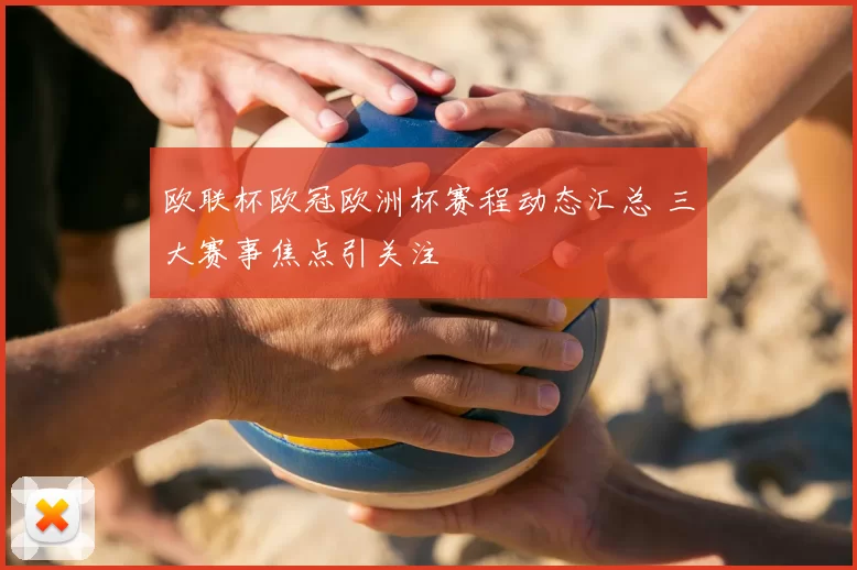 欧联杯欧冠欧洲杯赛程动态汇总 三大赛事焦点引关注