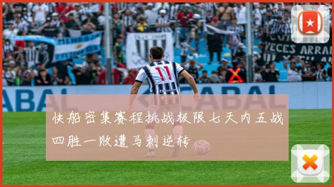 快船密集赛程挑战极限七天内五战四胜一败遭马刺逆转