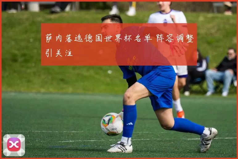 萨内落选德国世界杯名单 阵容调整引关注