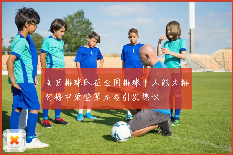 南京排球队在全国排球个人能力排行榜中荣登第九名引发热议