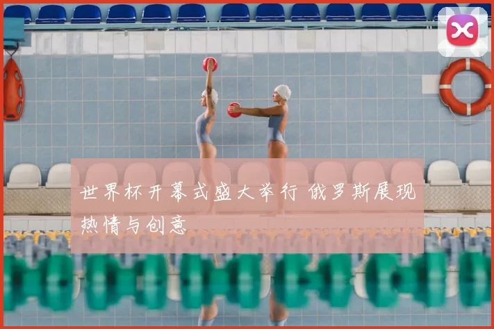 世界杯开幕式盛大举行 俄罗斯展现热情与创意
