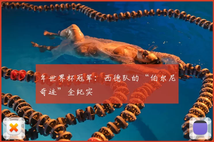 年世界杯冠军:西德队的“伯尔尼奇迹”全纪实