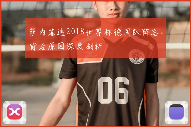 萨内落选2018世界杯德国队阵容,背后原因深度剖析