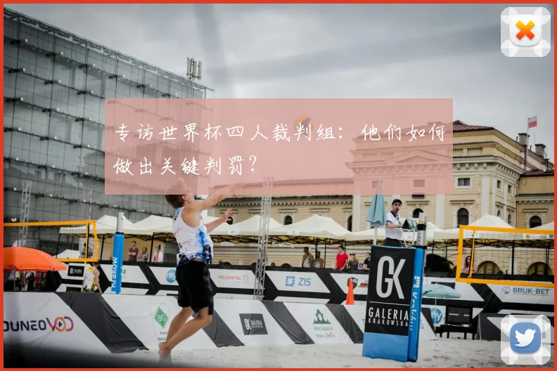 专访世界杯四人裁判组:他们如何做出关键判罚?