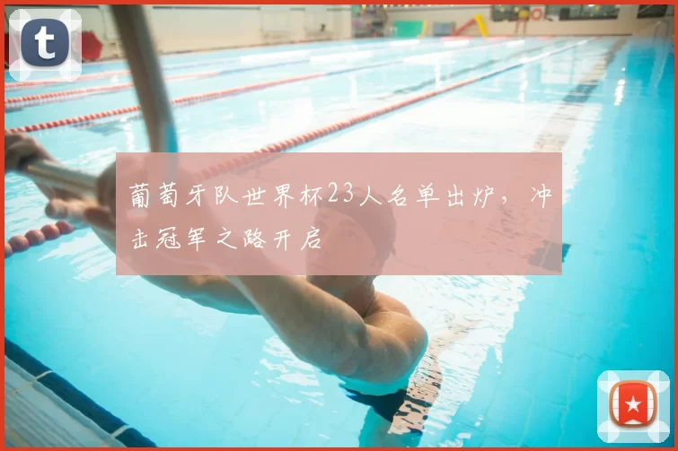 葡萄牙队世界杯23人名单出炉，冲击冠军之路开启