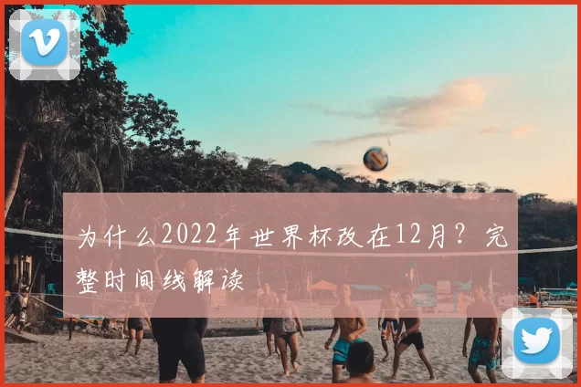 为什么2022年世界杯改在12月?完整时间线解读