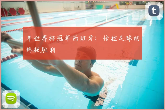 年世界杯冠军西班牙：传控足球的终极胜利