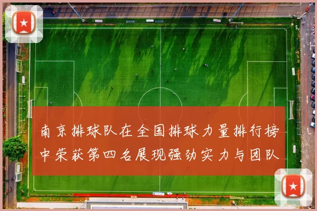 南京排球队在全国排球力量排行榜中荣获第四名展现强劲实力与团队精神