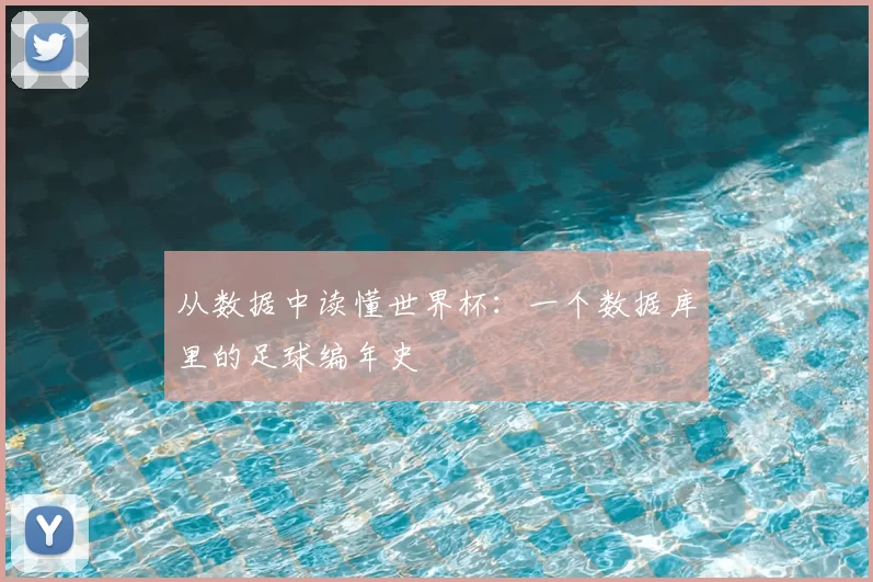 从数据中读懂世界杯:一个数据库里的足球编年史