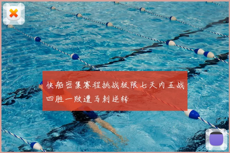 快船密集赛程挑战极限七天内五战四胜一败遭马刺逆转