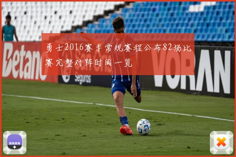 勇士2016赛季常规赛程公布82场比赛完整对阵时间一览