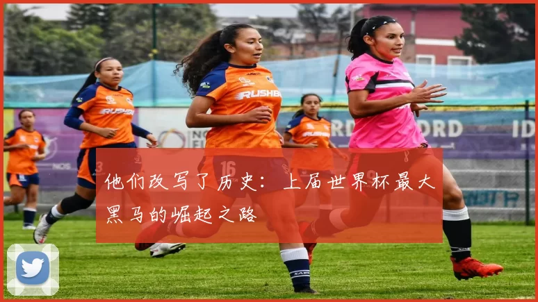 他们改写了历史:上届世界杯最大黑马的崛起之路