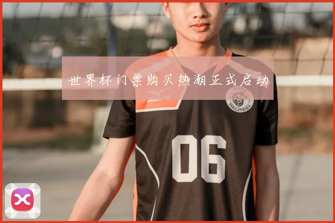 世界杯门票购买热潮正式启动