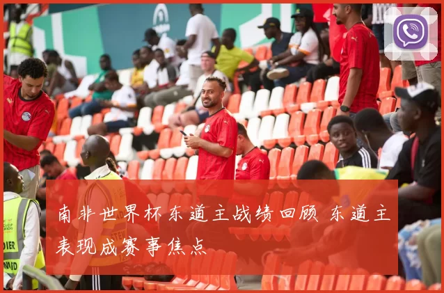 南非世界杯东道主战绩回顾 东道主表现成赛事焦点