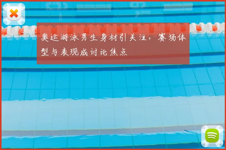 奥运游泳男生身材引关注,赛场体型与表现成讨论焦点